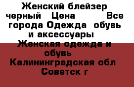 Женский блейзер черный › Цена ­ 700 - Все города Одежда, обувь и аксессуары » Женская одежда и обувь   . Калининградская обл.,Советск г.